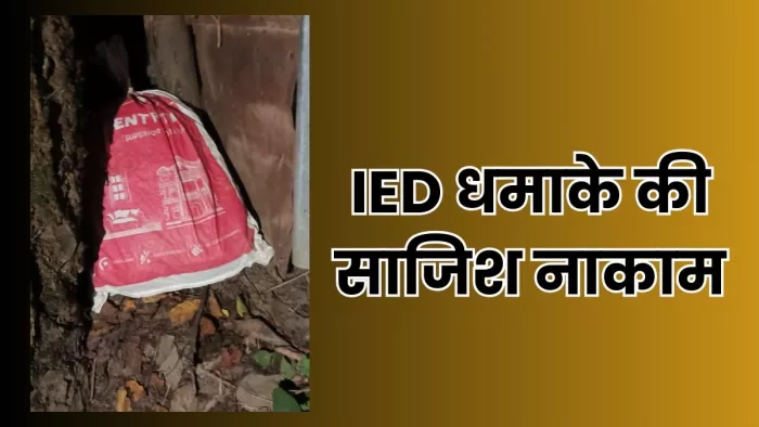 कुपवाड़ा में आईईडी धमाके की साजिश नाकाम, सुरक्षाबलों ने समय रहते बरामद कर किया नष्ट