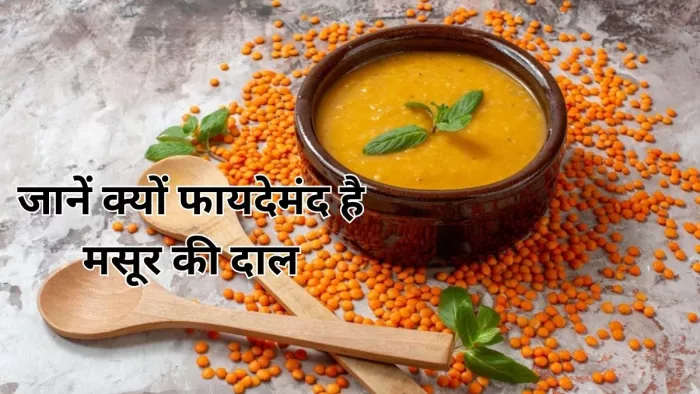 Diabetes Diet: डायबिटीज के मरीजों के लिए बेहद फायदेमंद है मसूर की दाल