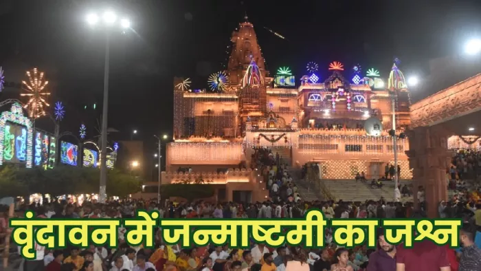 मथुरा। श्रीकृष्ण जन्माष्टमी पर प्रभु के जन्म की झलक पाने के लिए जन्मभूमि प्रांगण में मौजूद श्रद्धालु।