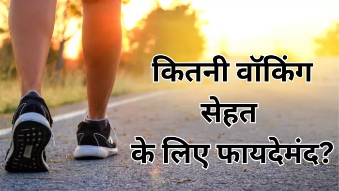 सेहत के लिए कितनी वॉकिंग है सही ?