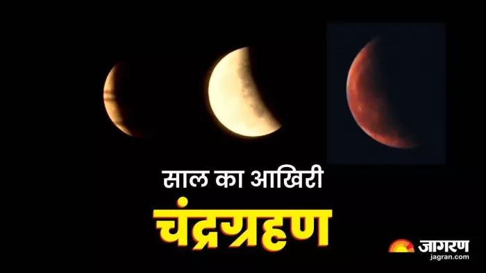 Chandra Grahan 2024: चंद्र ग्रहण में क्या करें ?