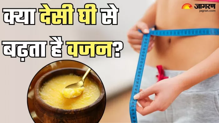 क्या वेट गेन का कारण बनता है घी? (Picture Credit- Freepik)