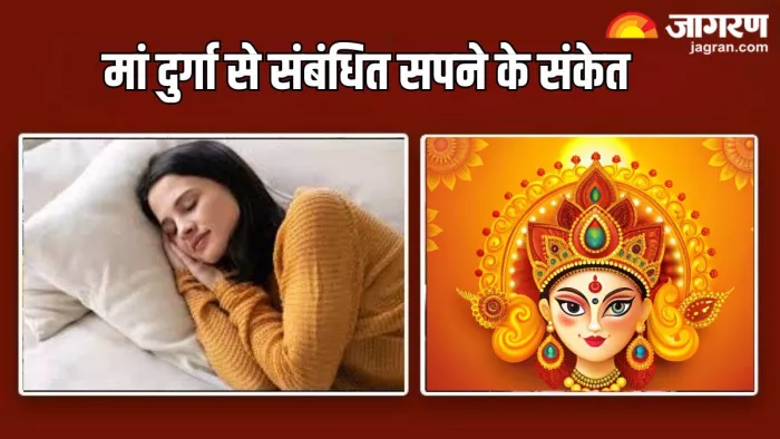 Maa Durga: सपने में मां दुर्गा को देखना होता है शुभ