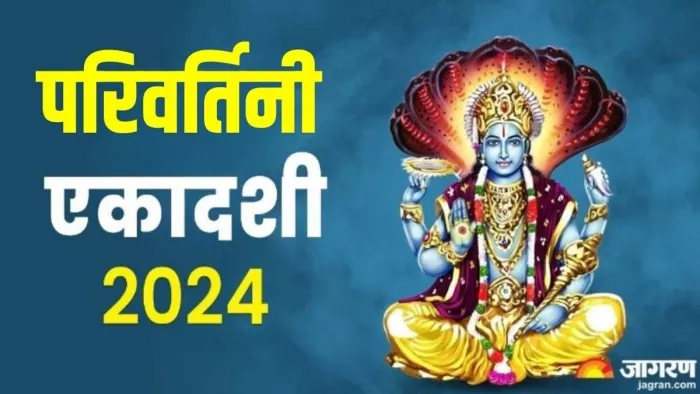 Parivartini Ekadashi 2024: श्री राधा कृष्ण स्तोत्र का पाठ।