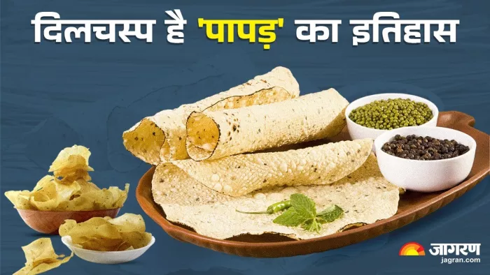 दिलचस्प है भारत में पापड़ का इतिहास, कुछ इस तरह हुई थी इसे खाने की शुरुआत