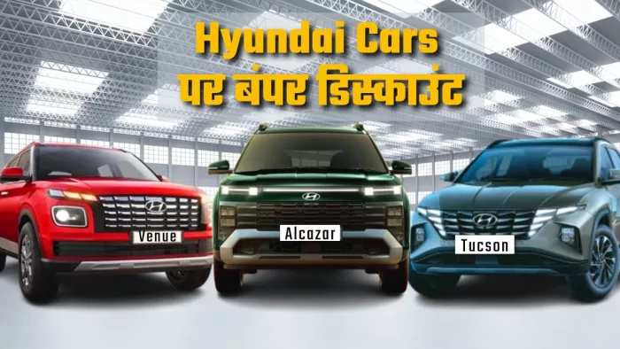 सितंबर महीने में Hyundai Cars पर बंपर डिस्काउंट।