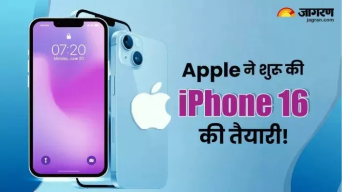 iPhone 16 की भारत में कितनी होगी कीमत