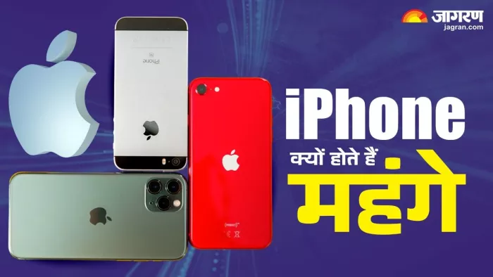 कितना भी महंगा हो, लेकिन खरीदेंगे आईफोन ही।