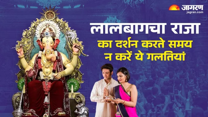 Lalbaugcha Raja 2024 Darshan niyam: दर्शन करते समय न करें ये काम