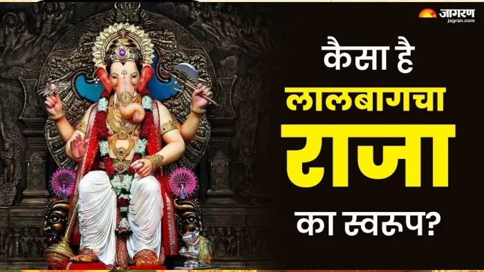 Lalbaugcha Raja: देशभर में प्रसिद्ध हैं लालबागचा राजा