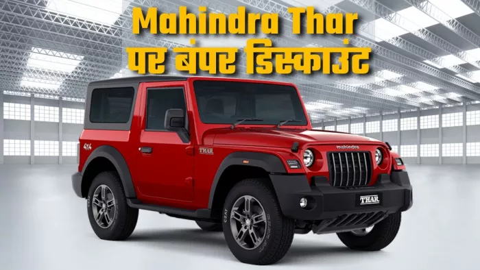 Mahindra Thar पर बंपर डिस्काउंट मिल रहा है।