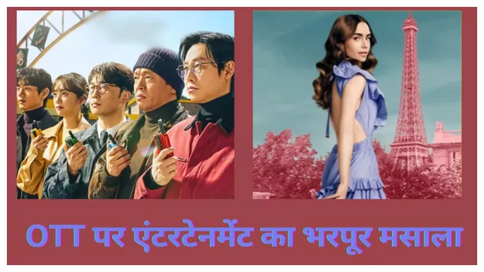 इस वीक ओटीटी पर रिलीज होने वाले शो