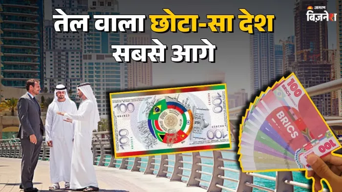 ब्रिक्स देशों में किसकी करेंसी है सबसे मजबूत