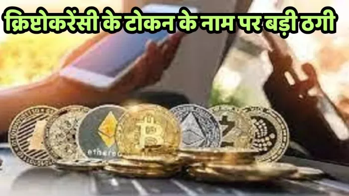 क्रिप्टोकरेंसी का टोकन देने के नाम पर की 12,37000 की ठगी हुई है।