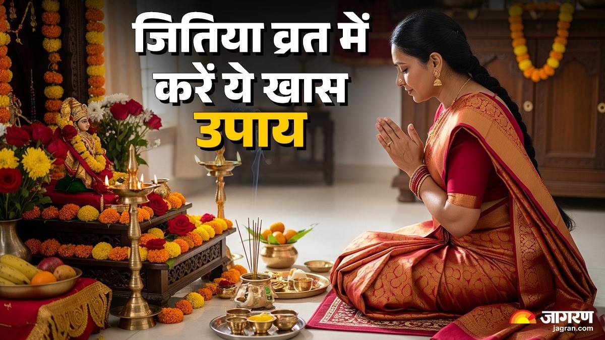 https://www.jagranimages.com/images/newimg/08092025/08_09_2025-jitiyaa_vrat_2025_remedies_24039529.jpg