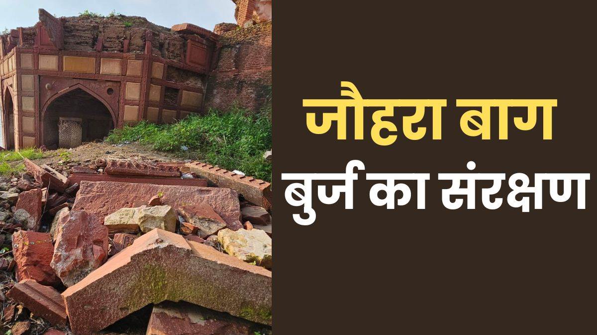 https://www.jagranimages.com/images/newimg/08092025/08_09_2025-johra_bagh_burj_agra_24039864.jpg