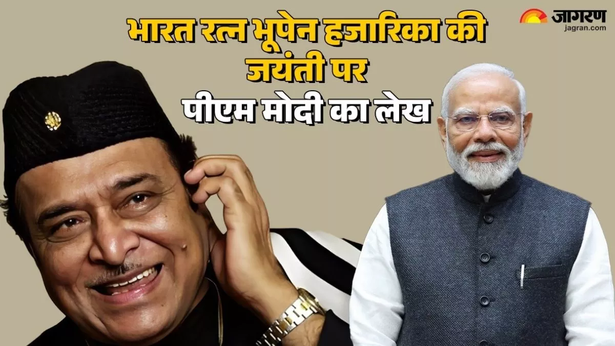 भूपेन दा… भारत के रत्न! भूपेन हजारिका की जयंती पर प्रधानमंत्री नरेंद्र मोदी का खास लेख