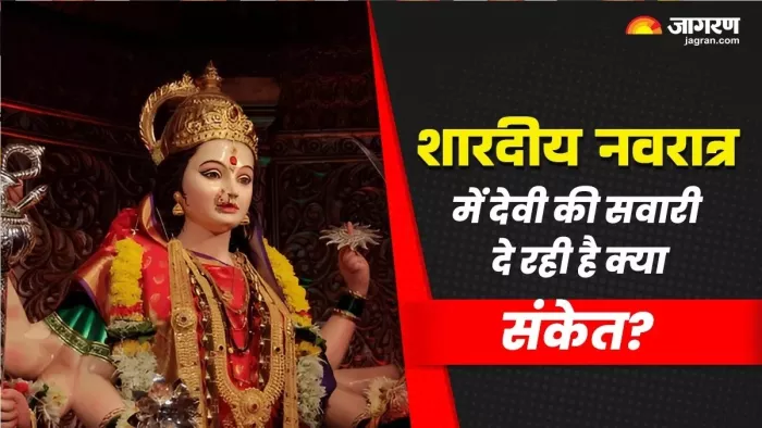 इस बार माता का आगमन हाथी पर होगा और प्रस्थान मनुष्य की सवारी से करेंगी।
