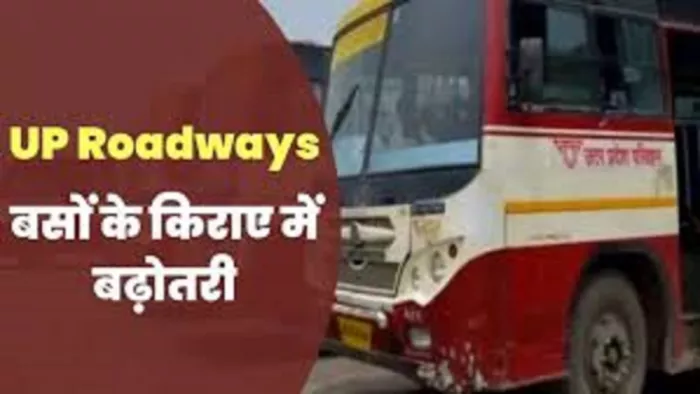 Roadways Bus Fare Hike प्रयागराज से लखनऊ व अयोध्या के अलावा कई शहरों का रोडवेज बस किराया बढ़ गया है।