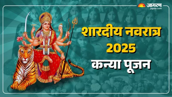 Shardiya Navratri 2025: इस दिन किया जाएगा कन्या पूजन