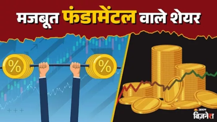 दो शेयरों हैं फंडामेंटली मजबूत, मोतीलाल ने दी BUY रेटिंग