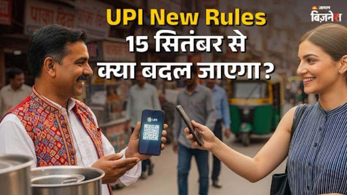 https://www.jagranimages.com/images/newimg/08092025/08_09_2025-upi_new_rules_24039930.jpg