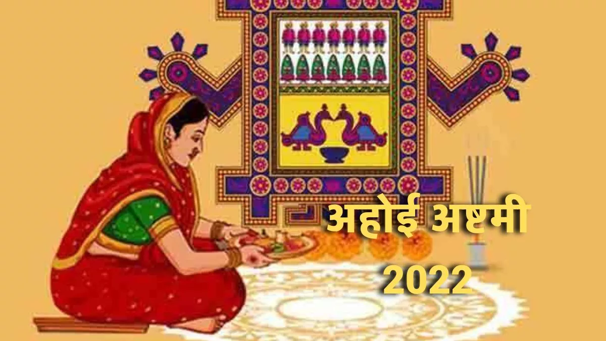 Ahoi Ashtami 2022 अहोई अष्टमी के दिन इन ...