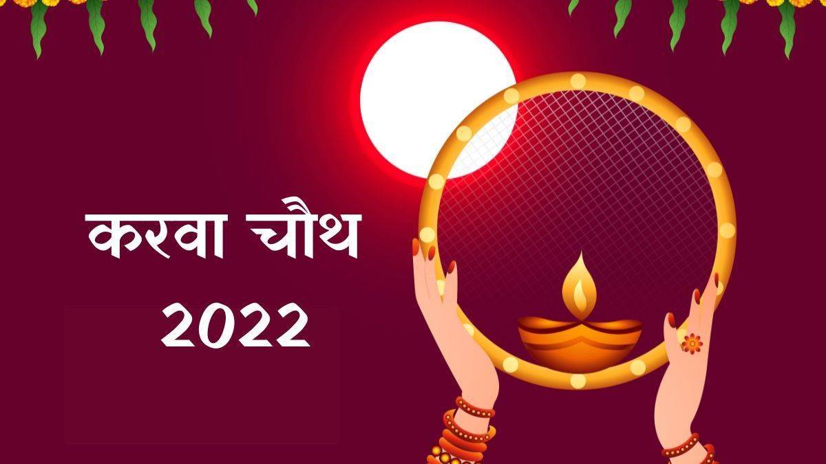 Karva Chauth 2022: पहला करवा चौथ व्रत नहीं रख सकेंगी सुहागिनें, शुक्र अस्त होने से प्रभावित होंगे यह कार्य - Karva Chauth 2022 Married women will not be able to keep the