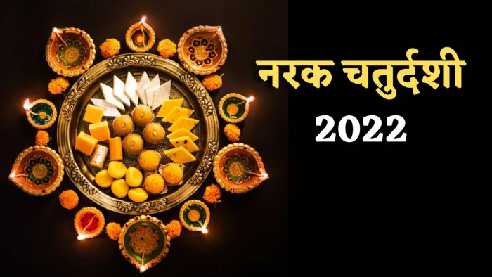 Narak Chaturdashi 2022: जानें कब रखा जाएगा नरक चतुर्दशी व्रत और क्या है इस मुहूर्त समय।