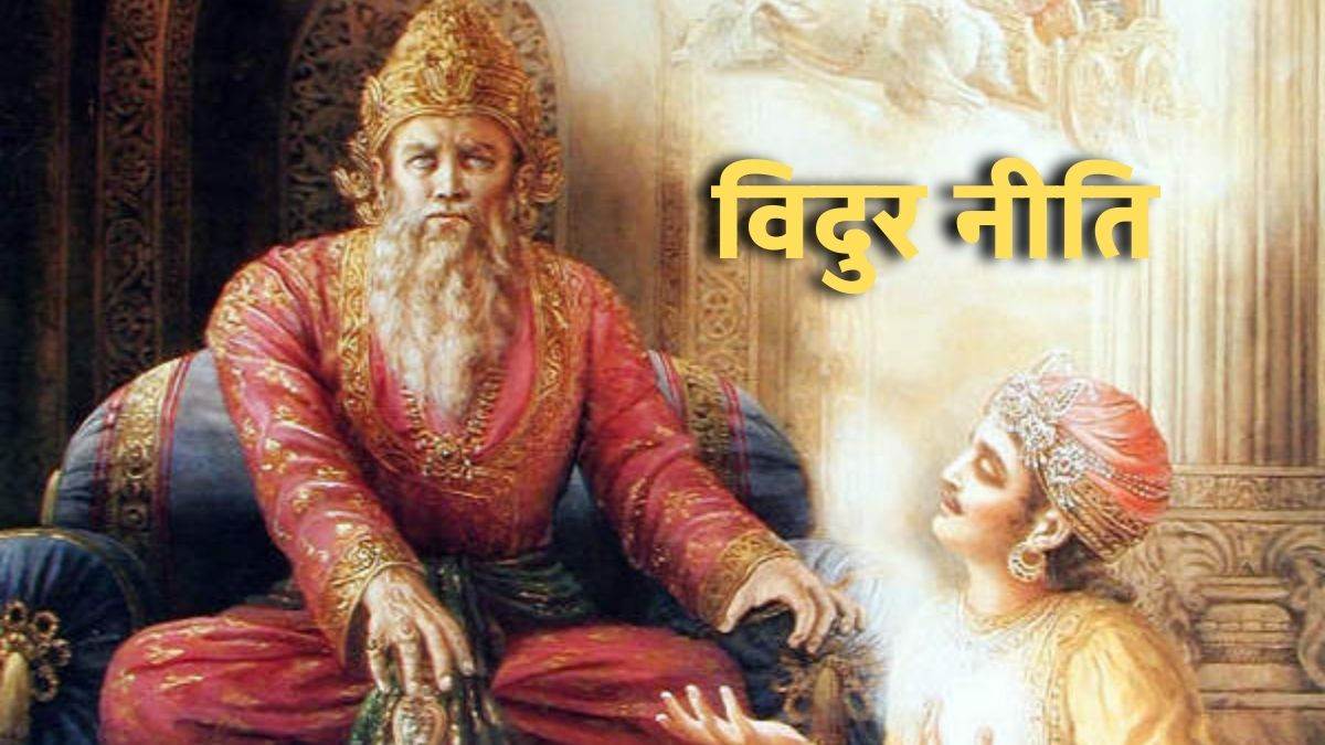 Vidur Niti महात्मा विदुर से जानिए क्या है ज्ञान का सही मतलब Vidur