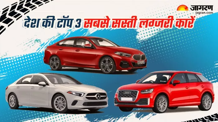 3 ऐसी सस्ती लग्जरी कार बताने वाले हैं जिनकी कीमत काफी कम है।