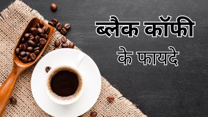 जानें सेहत के लिए ब्लैक कॉफी के फायदे