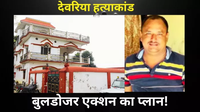 दबंग प्रेमचंद की फाइल फोटो व उसका खलिहान की जमीन में बना मकान।