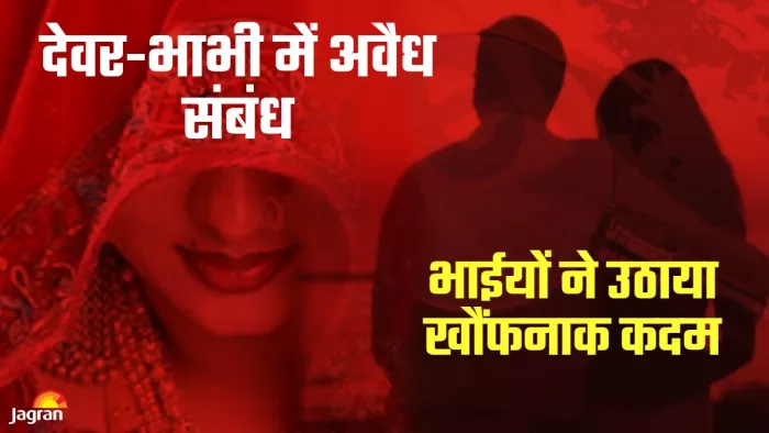 देवर-भाभी में था अवैध संबंध, राज खुलने पर दोनों भाइयों ने उठाया खौफनाक कदम