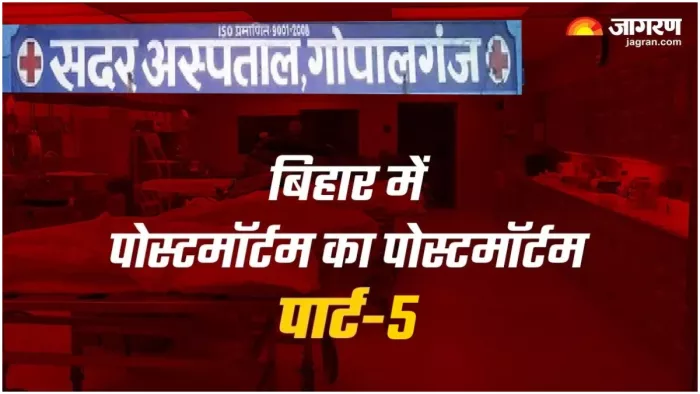 बिहार के इस अस्पताल में बिना एक्सपर्ट डॉक्टर के हो रहा पोस्टमॉर्टम, संसाधनों का भी अभाव