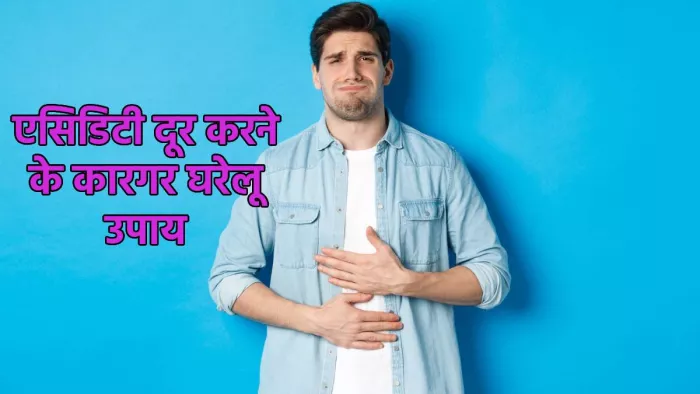 Home Remedies for Acidity: एसिडिटी से राहत पाने के उपाय