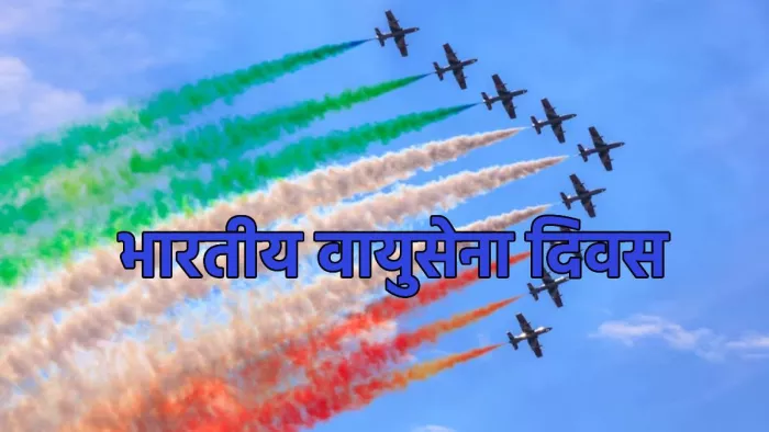 Indian Air Force Day 2023: भारतीय वायु सेना दिवस इतिहास व महत्व