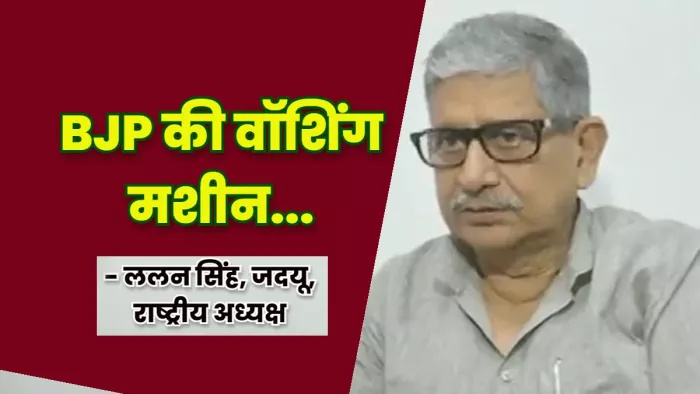 ललन सिंह का BJP की वॉशिंग मशीन पर कटाक्ष, सियासी हमले में नीतीश कुमार ने भी धो लिए हाथ