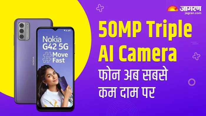 Nokia G42 5G स्मार्टफोन का फिर घटा दाम