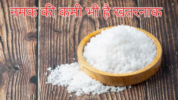 नमक की कमी भी हो सकती है सेहत के हानिकारक