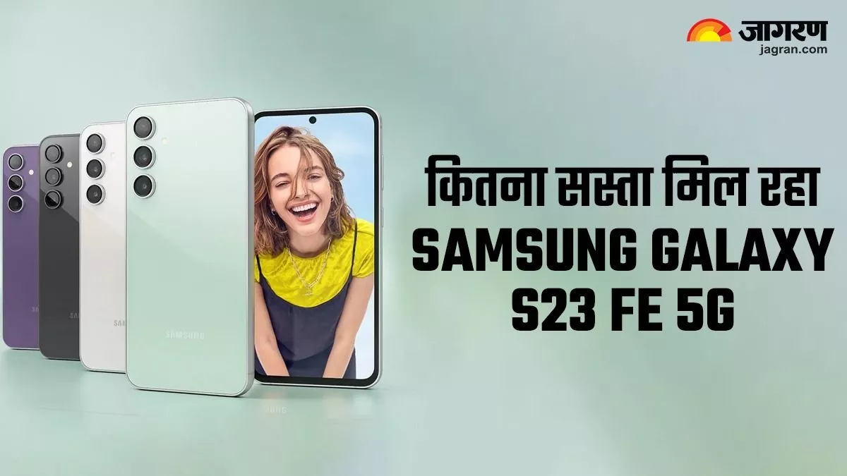 Samsung Galaxy S23 FE 5G पर मिल रही बंपर डील, 50 हजार से कम में कर सकते हैं फोन की खरीदारी