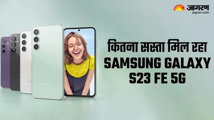 Samsung Galaxy S23 FE 5G पर सस्ती डील का आप भी उठा सकते हैं फायदा