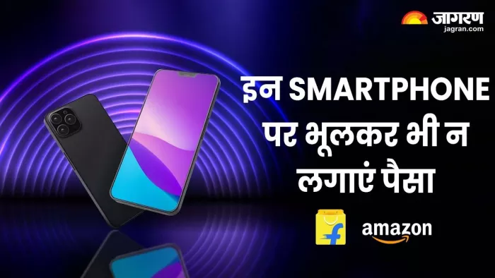 बंपर डील के चक्कर में न हो जाएगा आपका नुकसान, इन स्मार्टफोन को न खरीदें