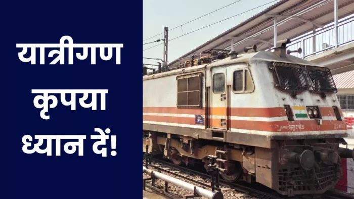 यात्रीगण कृपया ध्यान दें! रेलवे की दर्जनों ट्रेनें रद्द