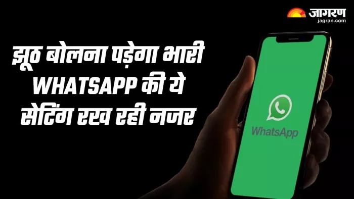 ध्यान दें! WhatsApp की ये सेटिंग है ऑन, ग्रुप में भूल कर भी न कहें ये बात