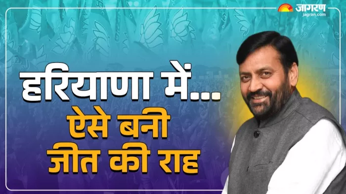 हरियाणा विधानसभा चुनाव 2020 में भाजपा की जीत के पांच प्रमुख कारण। जागरण ग्राफिक्स टीम