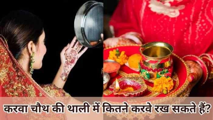 Karwa Chauth 2024: करवा चौथ की थाली में कितने करवे रखने चाहिए?