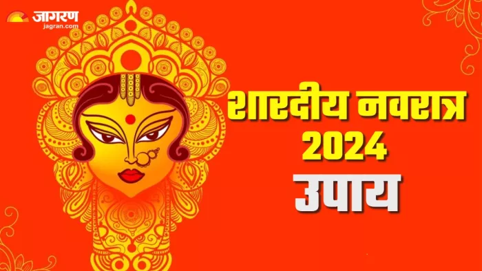 Navratri 2024 Upay नवरात्र खत्म होने से पहले कर लें ये उपाय।