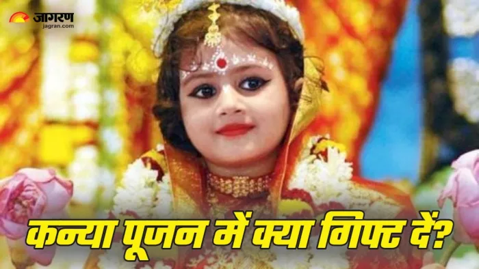 Navratri Kanya Pujan कन्या पूजन पर बच्चियों को दें ये चीजें