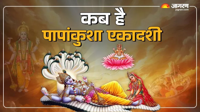 Papankusha Ekadashi 2024: पापांकुशा एकादशी का धार्मिक महत्व।
